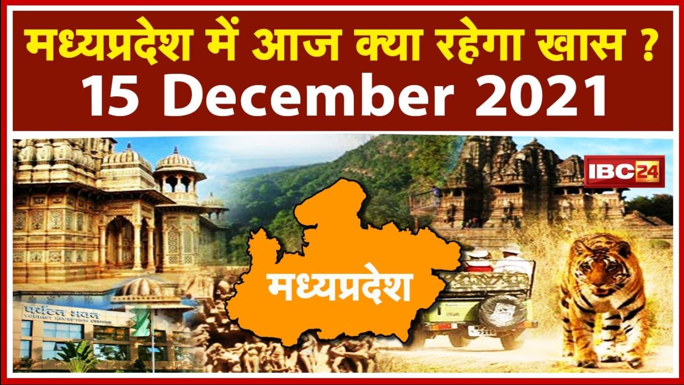 MP Latest News Today: Madhya Pradesh की अहम खबरें | देखिए आज क्या रहेगा खास | 15 December 2021