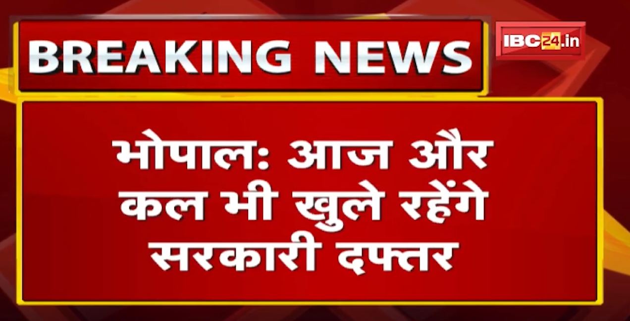 Bhopal News: आज और कल खुले रहेंगे Govt Office | वहीं सरकारी और निजी स्कूल 25 से 31 December तक बंद