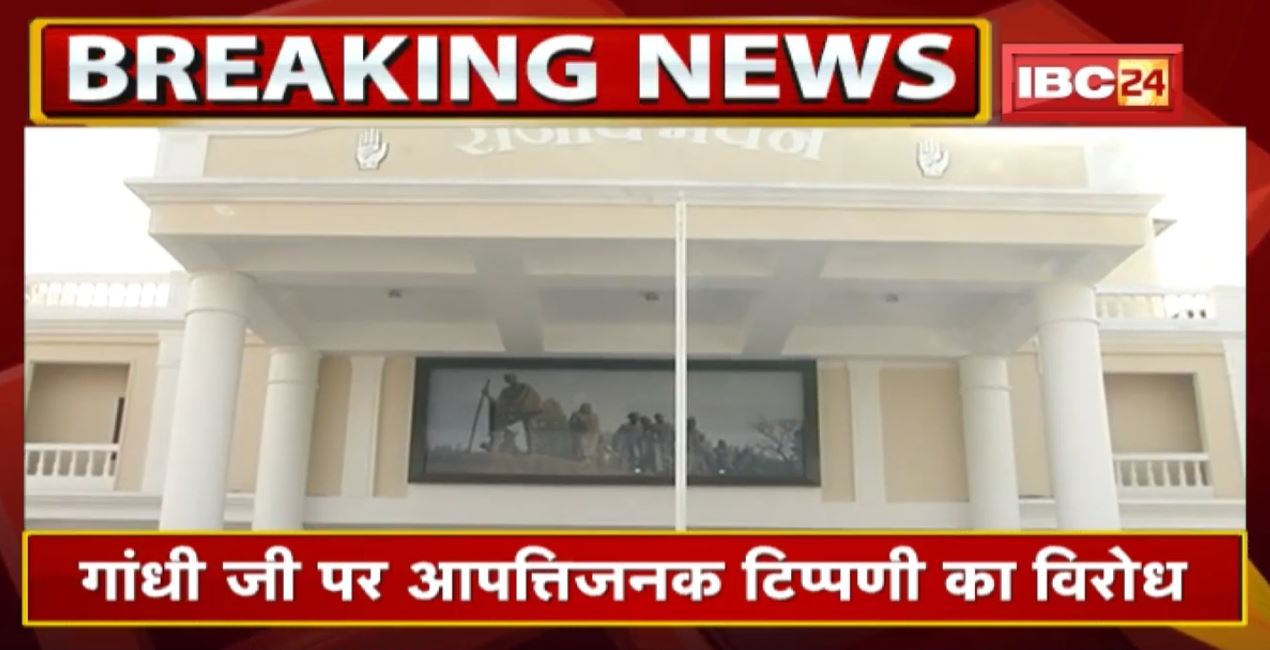 Chhattisgarh Congress का मौन प्रदर्शन | गांधी जी पर आपत्तिजनक टिप्पणी का विरोध