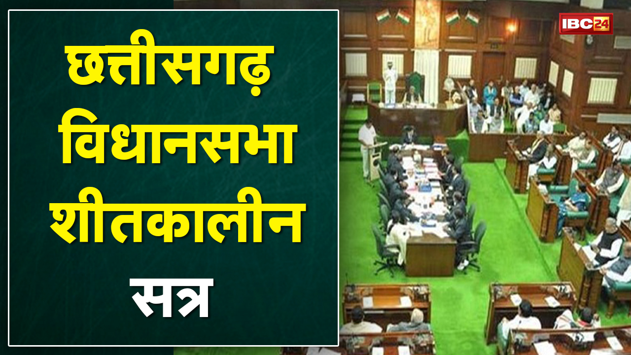 Chhattisgarh Assembly Winter Session 2021 : आज से छत्तीसगढ़ विधानसभा का शीतकालीन सत्र