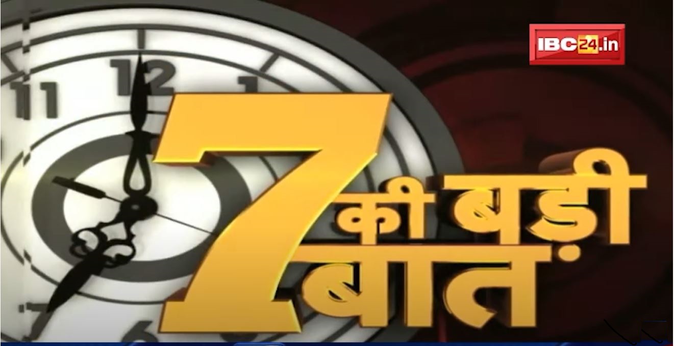 7 की बड़ी बात | सुबह 7 बजे की बड़ी खबरें | CG Latest News Today | MP Latest News Today | 10 Dec 2021