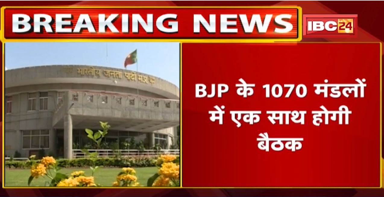 Madhya Pradesh BJP कार्यसमिति की बैठक | बूथ विस्तारक योजना की तैयारी पर होगी चर्चा
