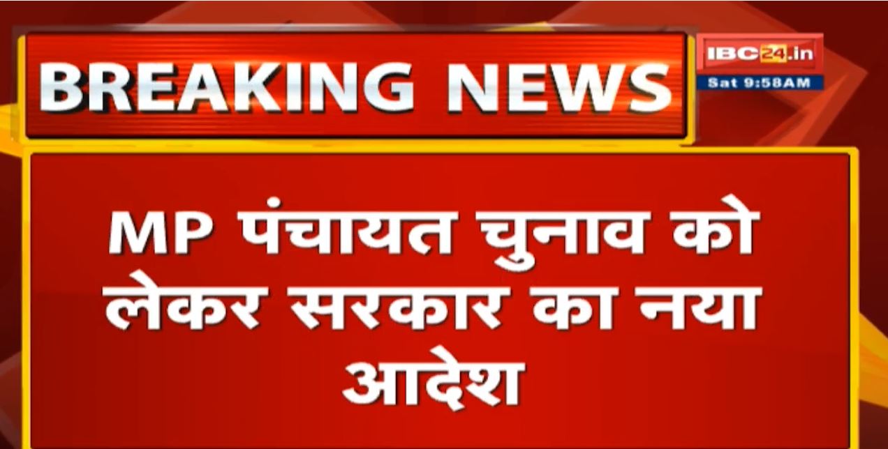 MP Panchayat Election को लेकर सरकार का नया आदेश | पहली बार OBC Voters की गिनती करा रही सरकार