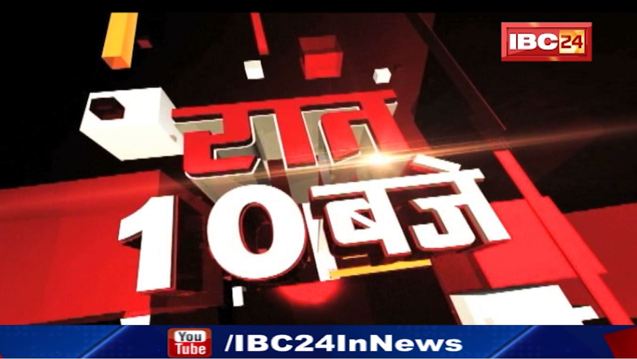 Chhattisgarh – Madhya Pradesh की रात 10 बजे की बड़ी खबरें | 29 December 2021 | खबर 10 बजे