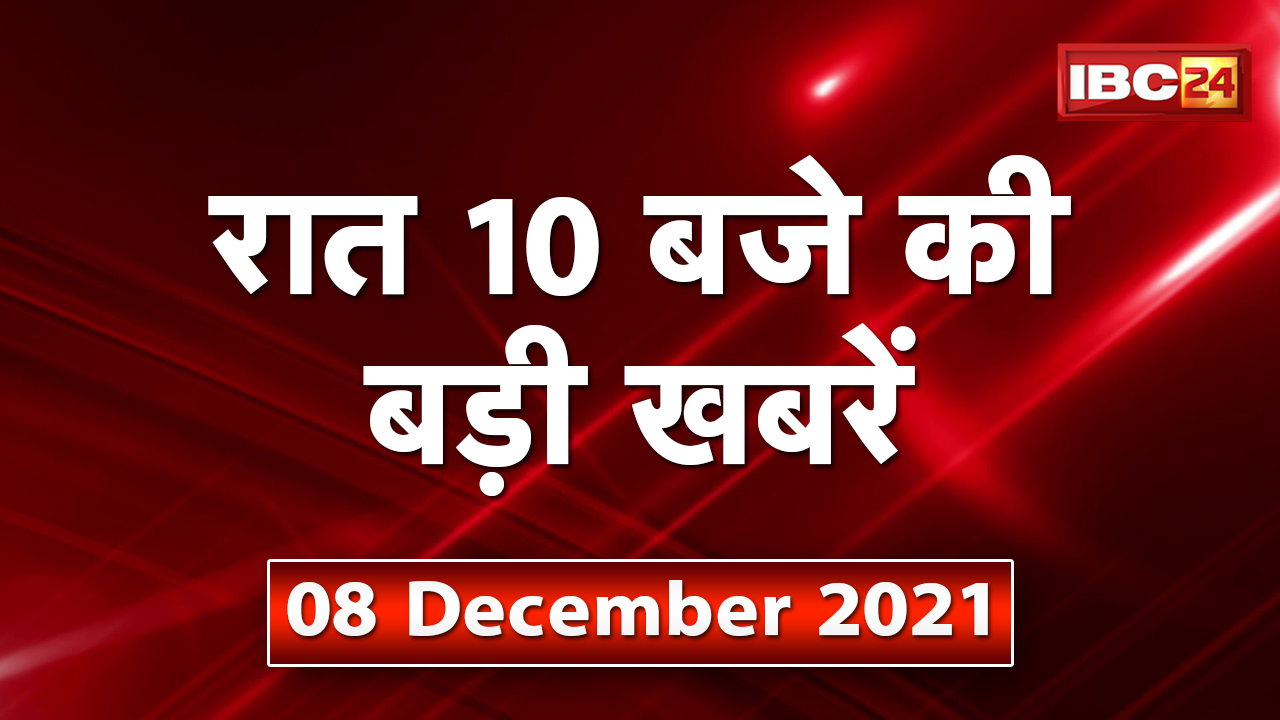 Chhattisgarh – Madhya Pradesh की रात 10 बजे की बड़ी खबरें | 08 December 2021 | खबर 10 बजे