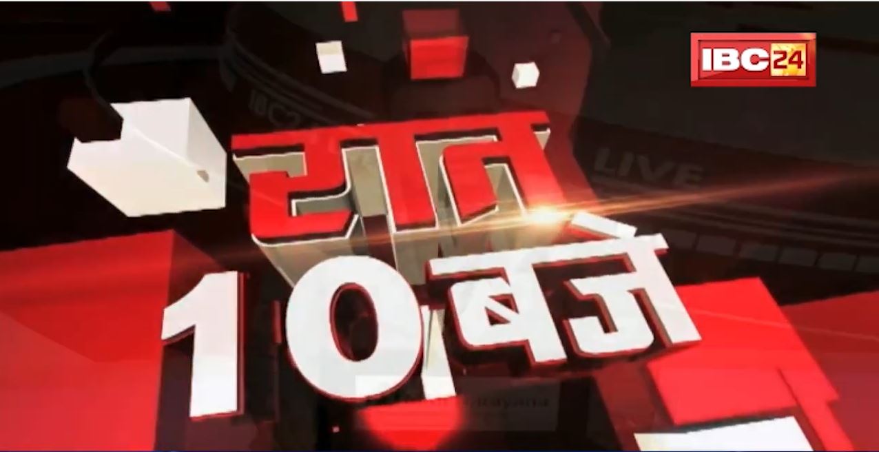 Chhattisgarh – Madhya Pradesh की रात 10 बजे की बड़ी खबरें | 26 December 2021 | खबर 10 बजे