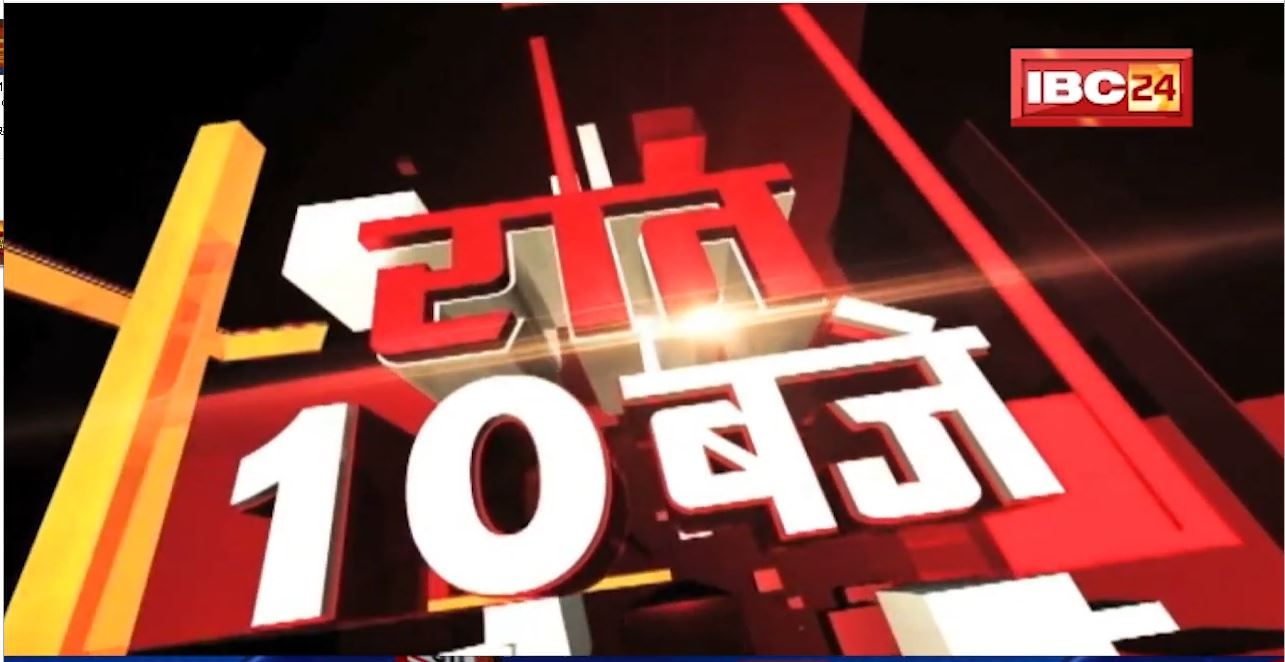 Chhattisgarh – Madhya Pradesh की रात 10 बजे की बड़ी खबरें | 23 December 2021 | खबर 10 बजे