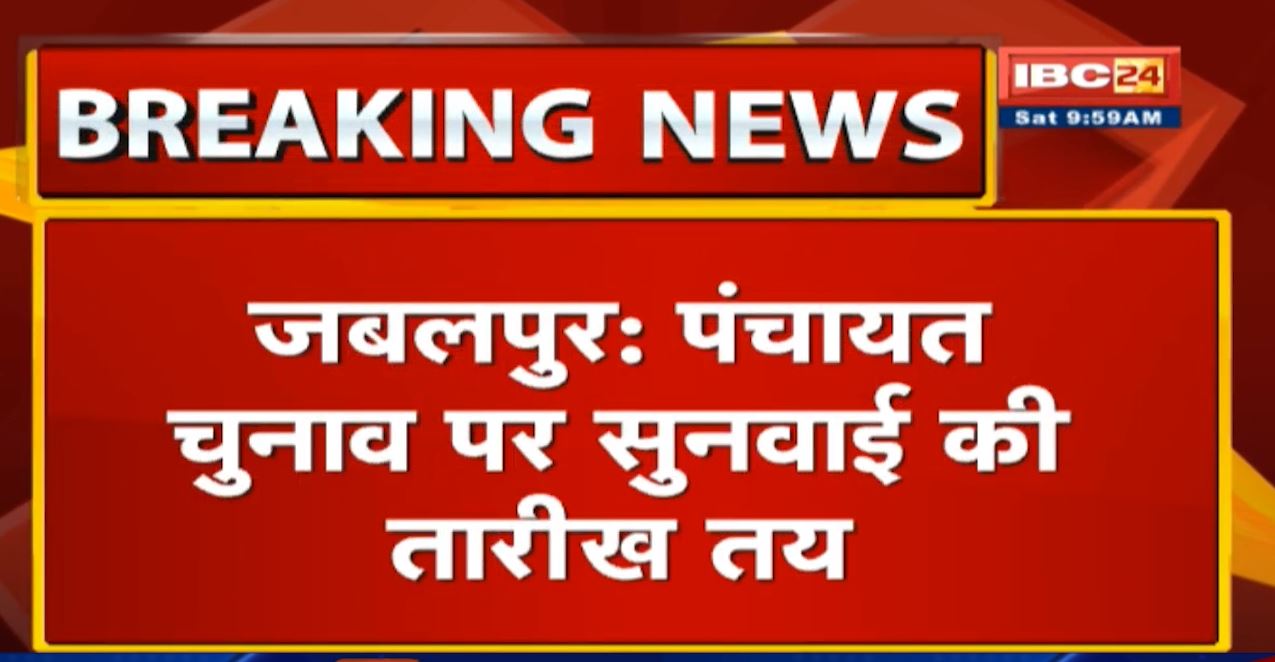 Jabalpur News: Panchayat Election पर सुनवाई की तारीख तय| OBC सीटों पर चुनाव पर रोक के फैसले को रिकॉल