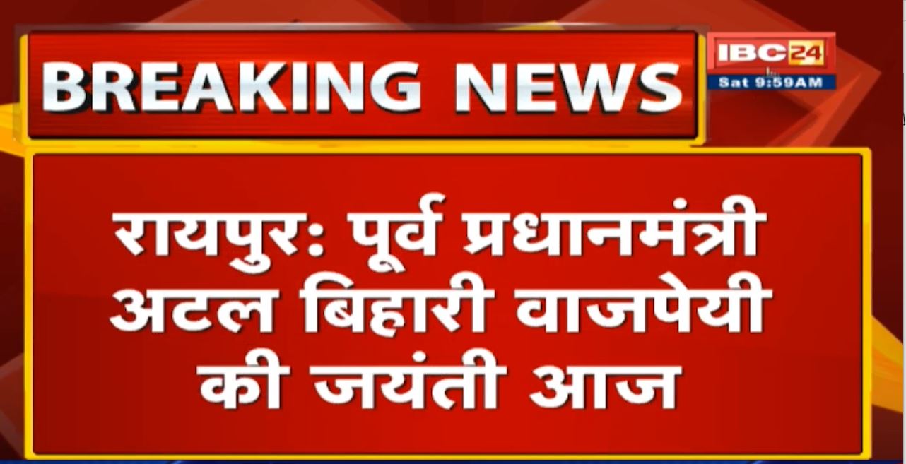 Atal Bihari Vajpayee Birth Anniversary: CM Bhupesh Baghel ने Tweet कर किया नमन