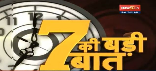 7 की बड़ी बात | सुबह 7 बजे की बड़ी खबरें | CG Latest News Today | MP Latest News Today | 11 December 2021
