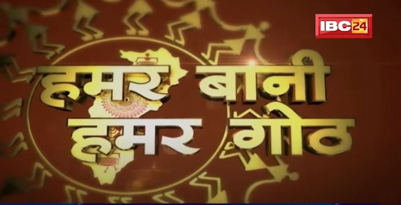 Chhattisgarhi News: बिहनिया ले जानव प्रदेस के हाल छत्तीसगढ़ी में| हमर बानी हमर गोठ| 16 December 2021