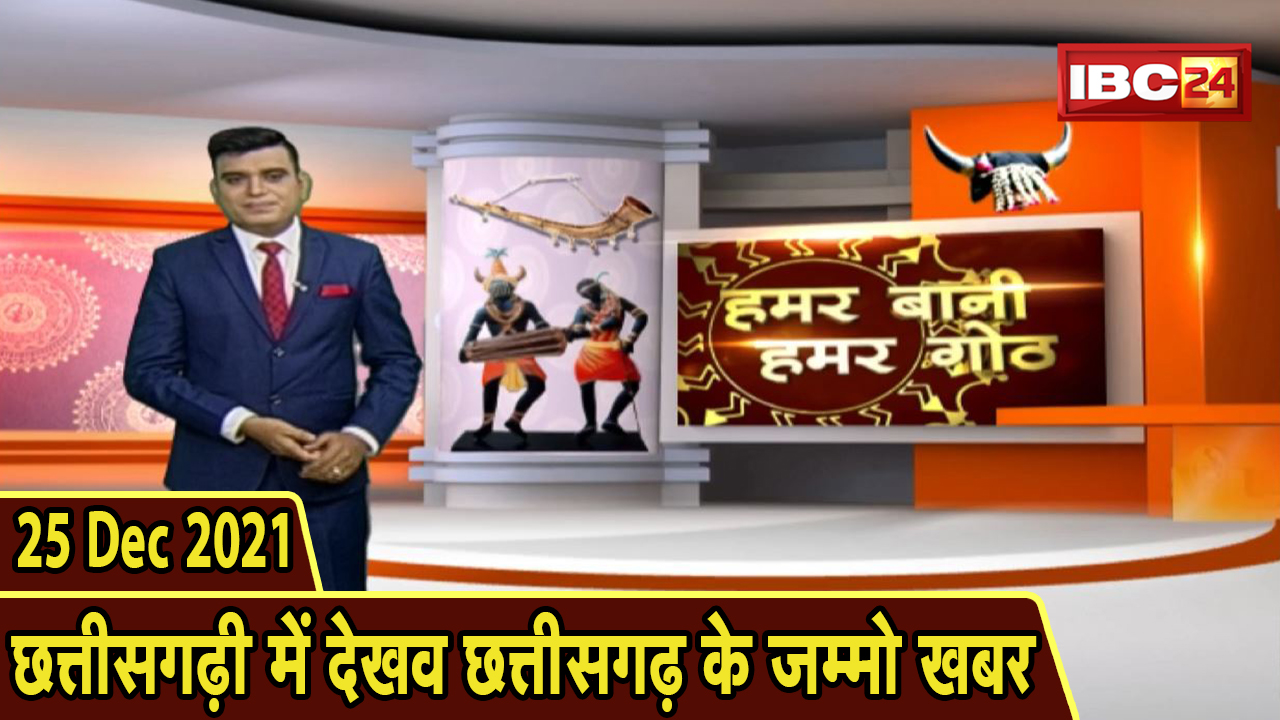 Chhattisgarhi News: बिहनिया ले जानव प्रदेस के हाल छत्तीसगढ़ी में| हमर बानी हमर गोठ| 25 December 2021