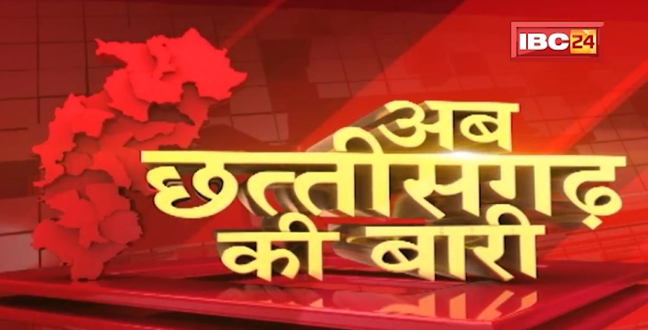 अब छत्तीसगढ़ की बारी | छत्तीसगढ़ की दिनभर की बड़ी खबरें | CG Latest News Today। 07 December 2021