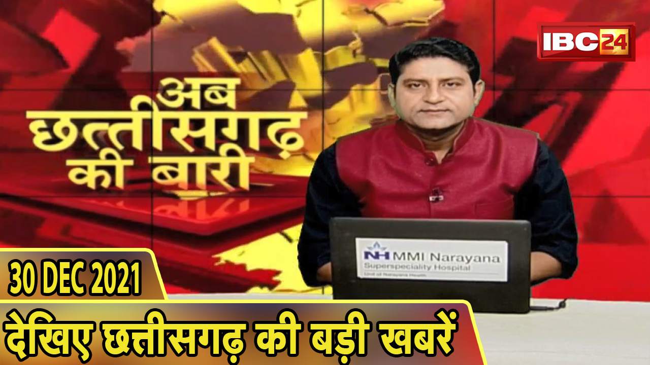 अब छत्तीसगढ़ की बारी | छत्तीसगढ़ की दिनभर की बड़ी खबरें | CG Latest News Today। 30 December 2021