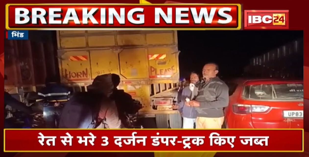 Bhind में अवैध परिवहन के खिलाफ प्रशासन की कार्रवाई | रेत से भरे 3 दर्जन Dumper-Truck किए जब्त