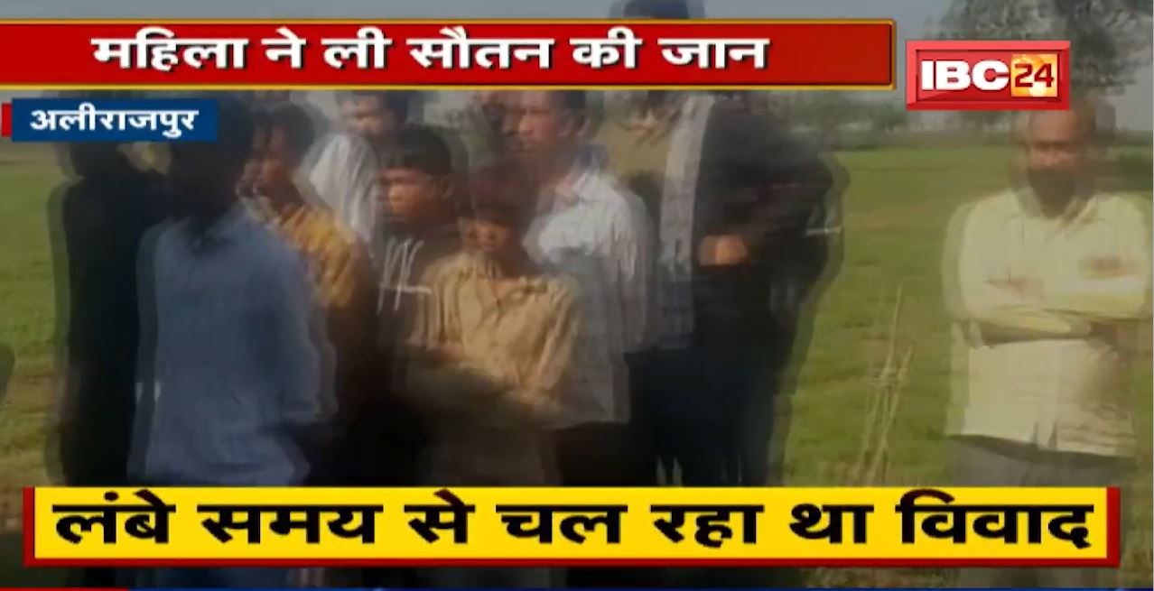 Alirajpur Crime News : रॉड से पीट-पीट कर महिला ने ली सौतन की जान | पति को लेकर चल रहा था विवाद