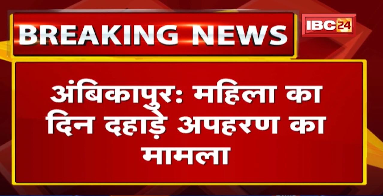 Ambikapur Crime News : महिला का दिन दहाड़े अपहरण का मामला | 6 गिरफ्तार, रिश्तेदार ही निकले आरोपी