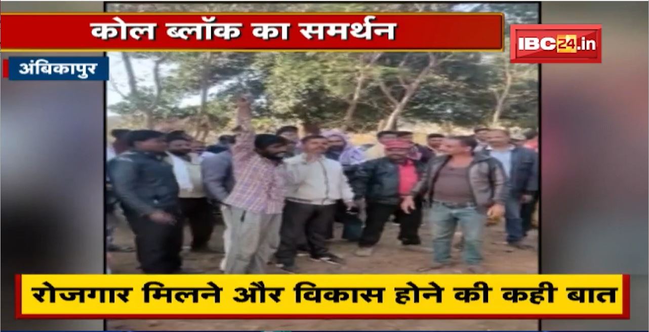 Ambikapur News : कोल खदान के समर्थन में उतरे ग्रामीण | रोजगार मिलने और विकास होने की कही बात