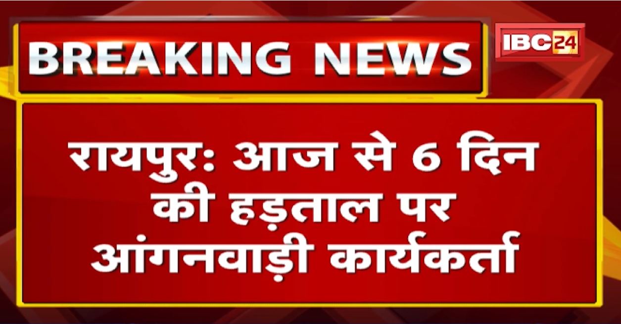 Anganwadi Karyakarta Strike : नियमितीकरण और मानदेय वृद्धि समेत कई मांग | ‘वादा निभाओ’ रैली से शुरुआत
