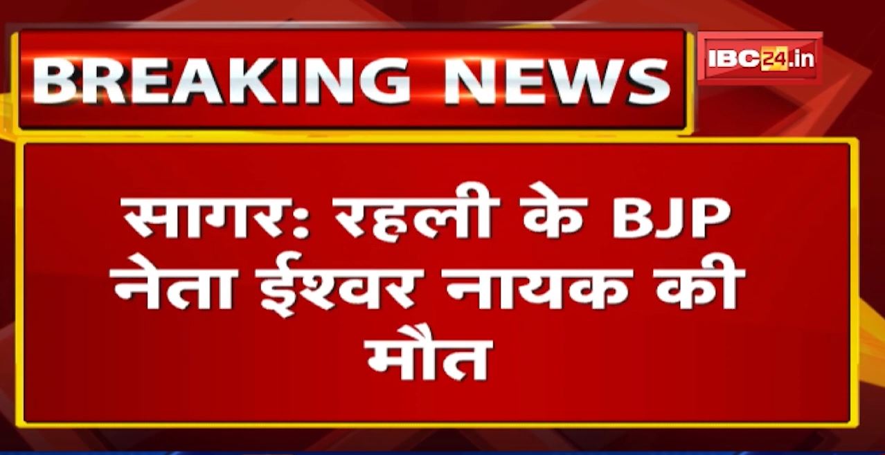 BJP नेता Ishwar Nayak की मौत | नाराज परिजनों और समर्थकों ने किया चक्काजाम, डॉक्टर पर लगाया आरोप