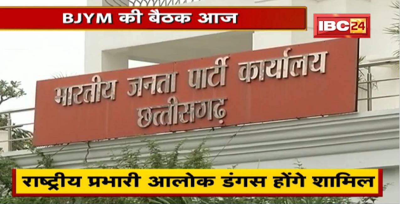Chhattisgarh BJYM के जिला अध्यक्षों की बैठक | राष्ट्रीय प्रभारी Alok Dangas होंगे शामिल