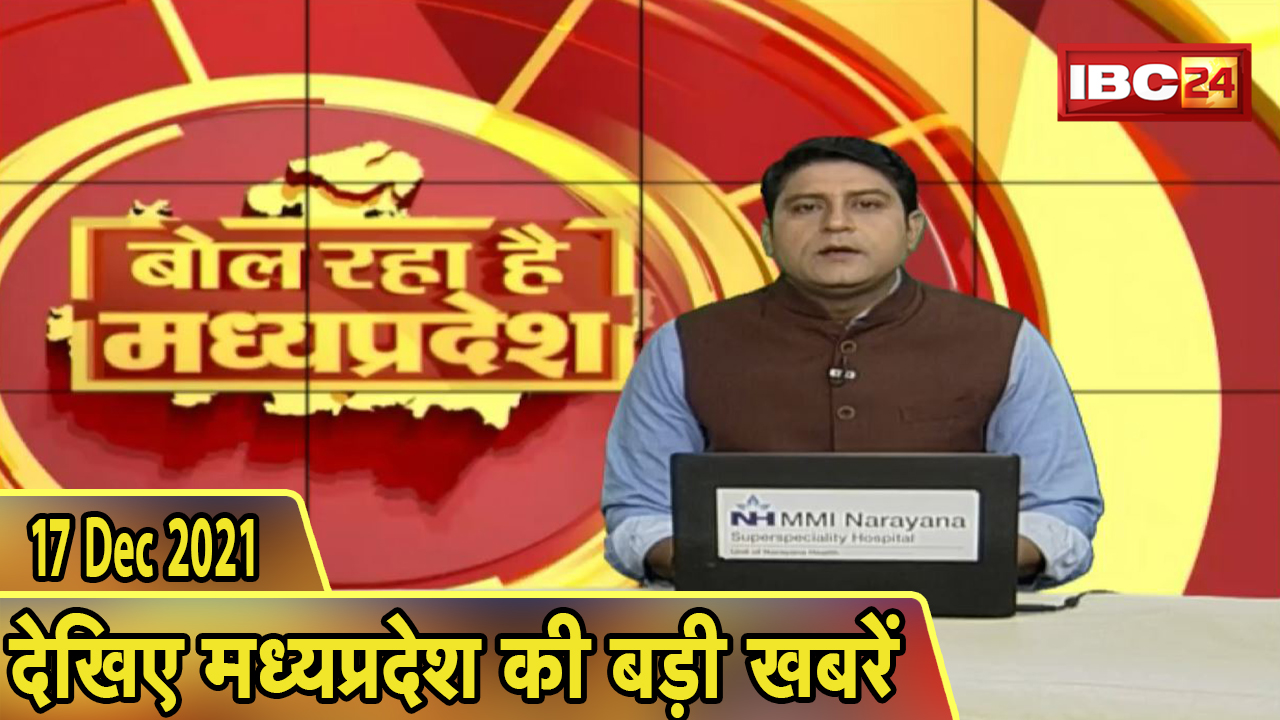 MP Latest News Today | बोल रहा है मध्यप्रदेश | मध्यप्रदेश की दिनभर की बड़ी खबरें | 17 December 2021
