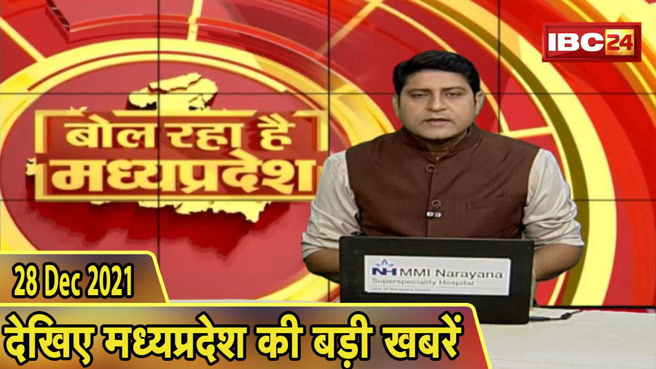 MP Latest News Today | बोल रहा है मध्यप्रदेश | मध्यप्रदेश की दिनभर की बड़ी खबरें | 28 December 2021