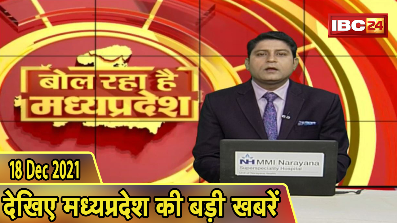 MP Latest News Today | बोल रहा है मध्यप्रदेश | मध्यप्रदेश की दिनभर की बड़ी खबरें | 18 December 2021