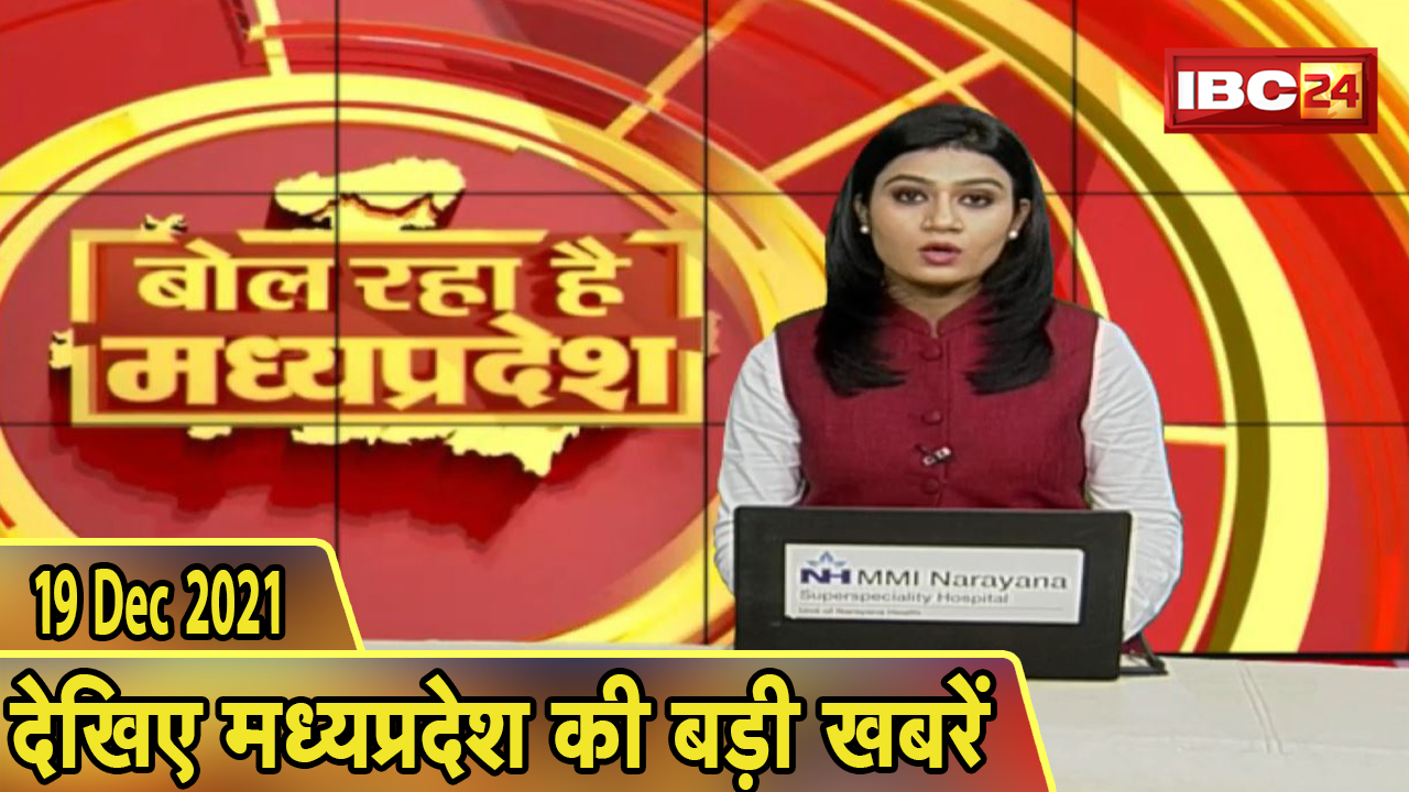 MP Latest News Today | बोल रहा है मध्यप्रदेश | मध्यप्रदेश की दिनभर की बड़ी खबरें | 19 December 2021