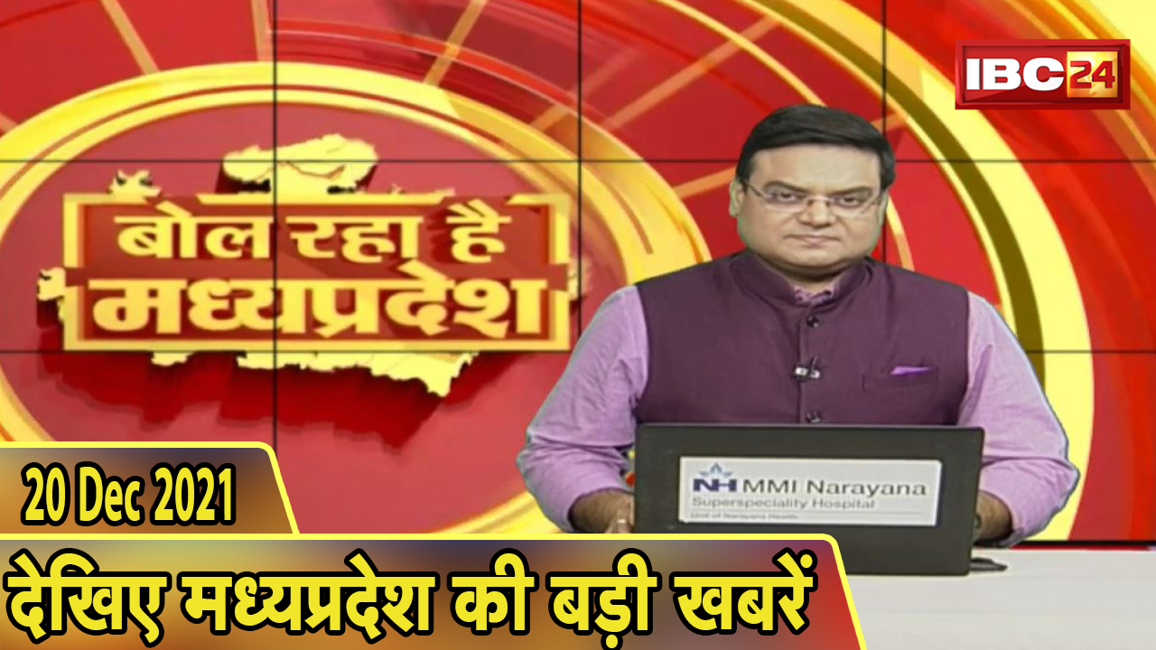 MP Latest News Today | बोल रहा है मध्यप्रदेश | मध्यप्रदेश की दिनभर की बड़ी खबरें | 20 December 2021