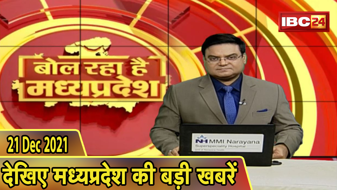 MP Latest News Today | बोल रहा है मध्यप्रदेश | मध्यप्रदेश की दिनभर की बड़ी खबरें | 21 December 2021