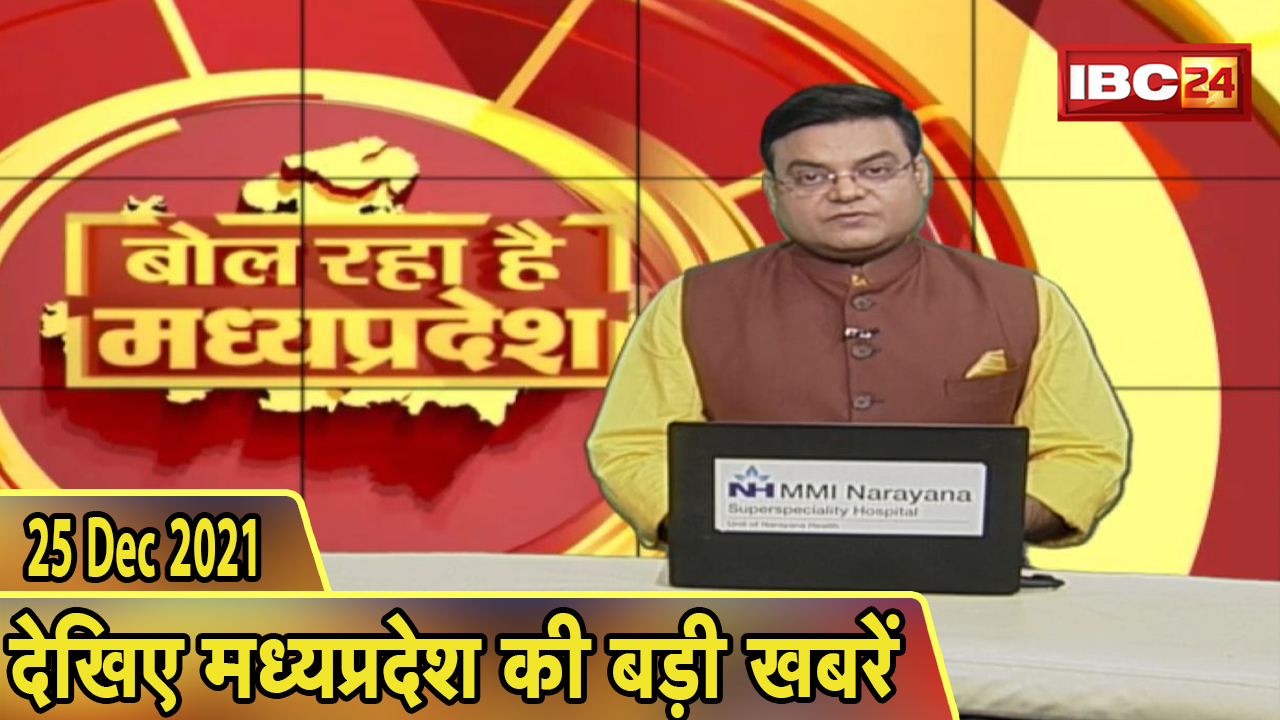 MP Latest News Today | बोल रहा है मध्यप्रदेश | मध्यप्रदेश की दिनभर की बड़ी खबरें | 25 December 2021