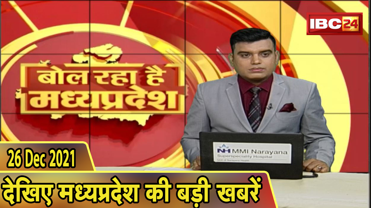 MP Latest News Today | बोल रहा है मध्यप्रदेश | मध्यप्रदेश की दिनभर की बड़ी खबरें | 26 December 2021