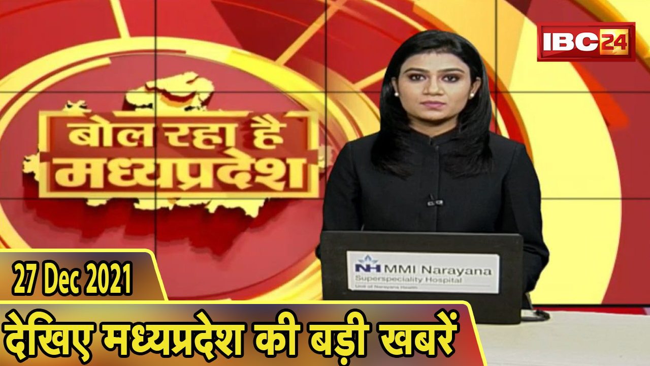 MP Latest News Today | बोल रहा है मध्यप्रदेश | मध्यप्रदेश की दिनभर की बड़ी खबरें | 27 December 2021