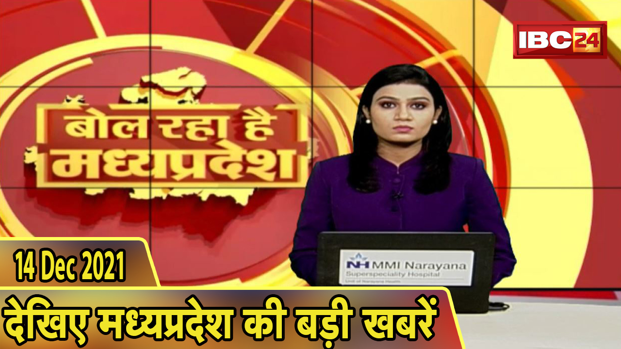 MP Latest News Today | बोल रहा है मध्यप्रदेश | मध्यप्रदेश की दिनभर की बड़ी खबरें | 14 December 2021