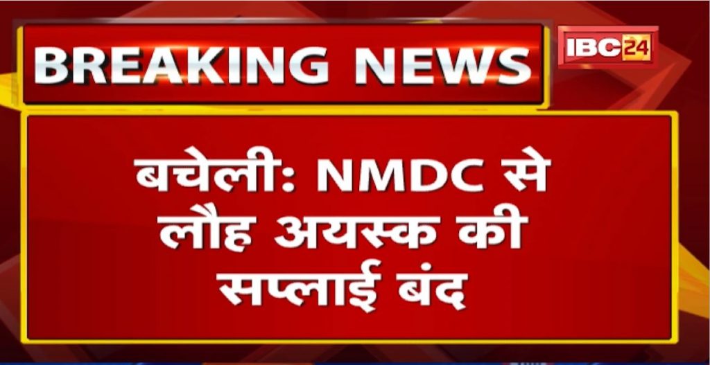 Supply of iron ore from NMDC of Bacheli stopped. Conveyor belt repair will take 3 to 4 days