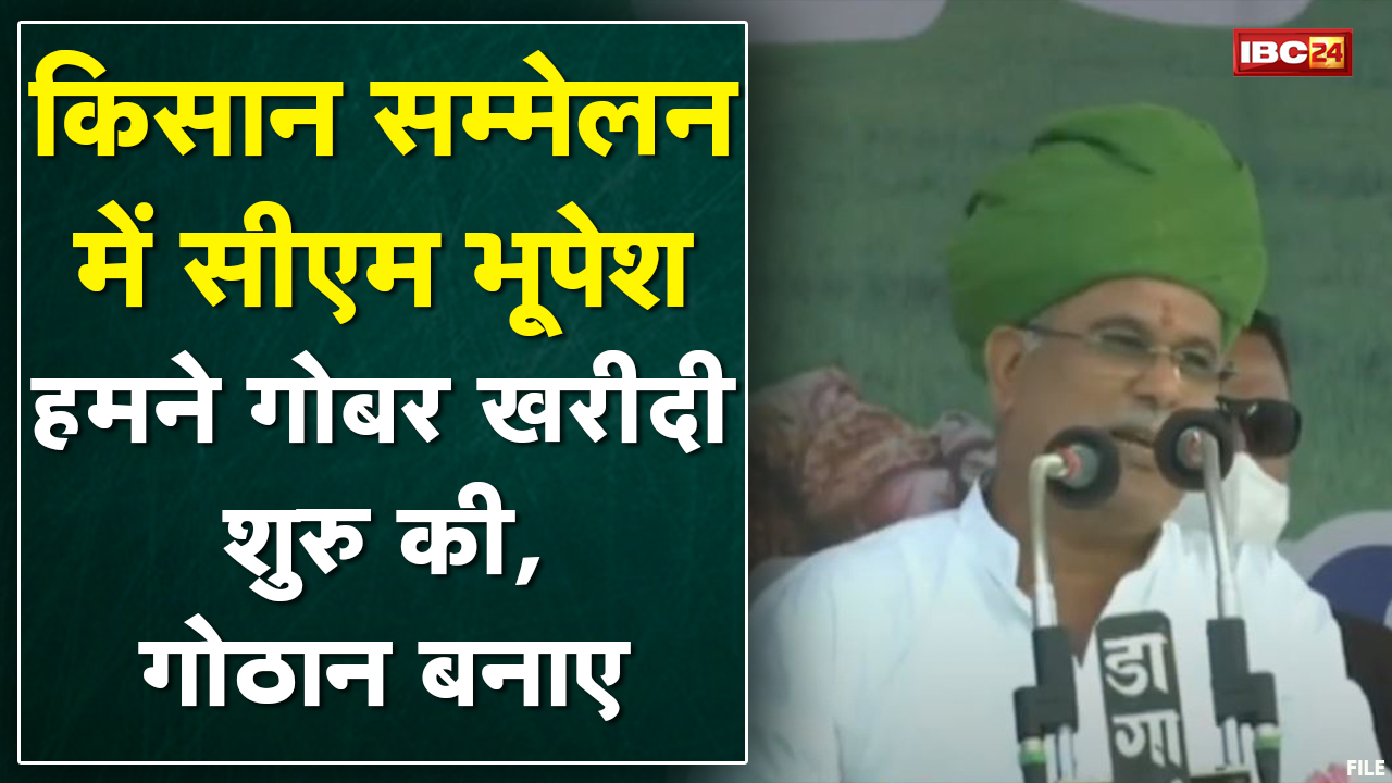 CM Bhupesh Baghel at Kisan Sammelan LIVE : ‘देश को मजबूत करना है, तो किसान को मजबूत करना होगा’