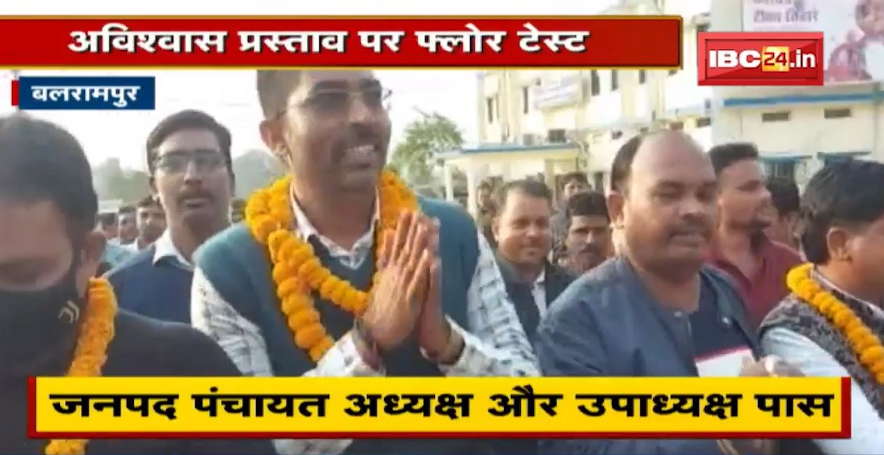 Balrampur News : अविश्वास प्रस्ताव पर हुआ था Floor Test | जनपद पंचायत अध्यक्ष और उपाध्यक्ष पास