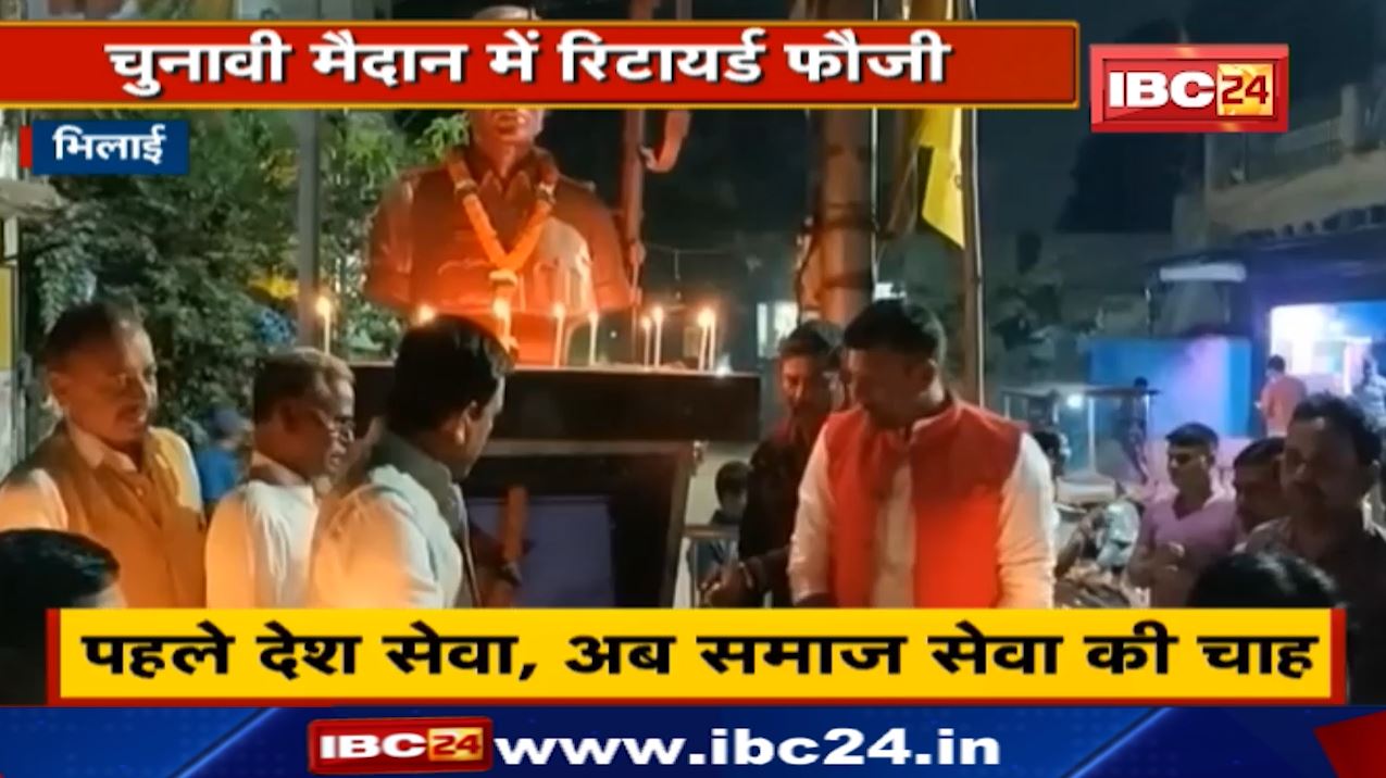 Bhilai Nagar Nigam Election : चुनावी मैदान में रिटायर्ड फौजी | इधर PHE मंत्री रुद्र ने किया प्रचार