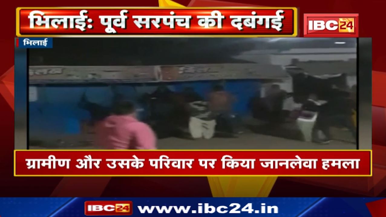 Bhilai News : पूर्व सरपंच की दबंगई | देखिए ग्रामीण और उसके परिवार के साथ मारपीट का Live Video