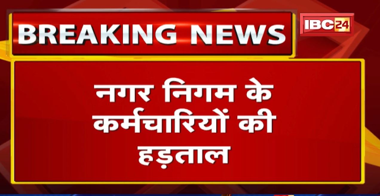 Bhopal Municipal Employees Strike : नगर निगम के कर्मचारियों की हड़ताल | केंद्र के समान भत्ते की मांग