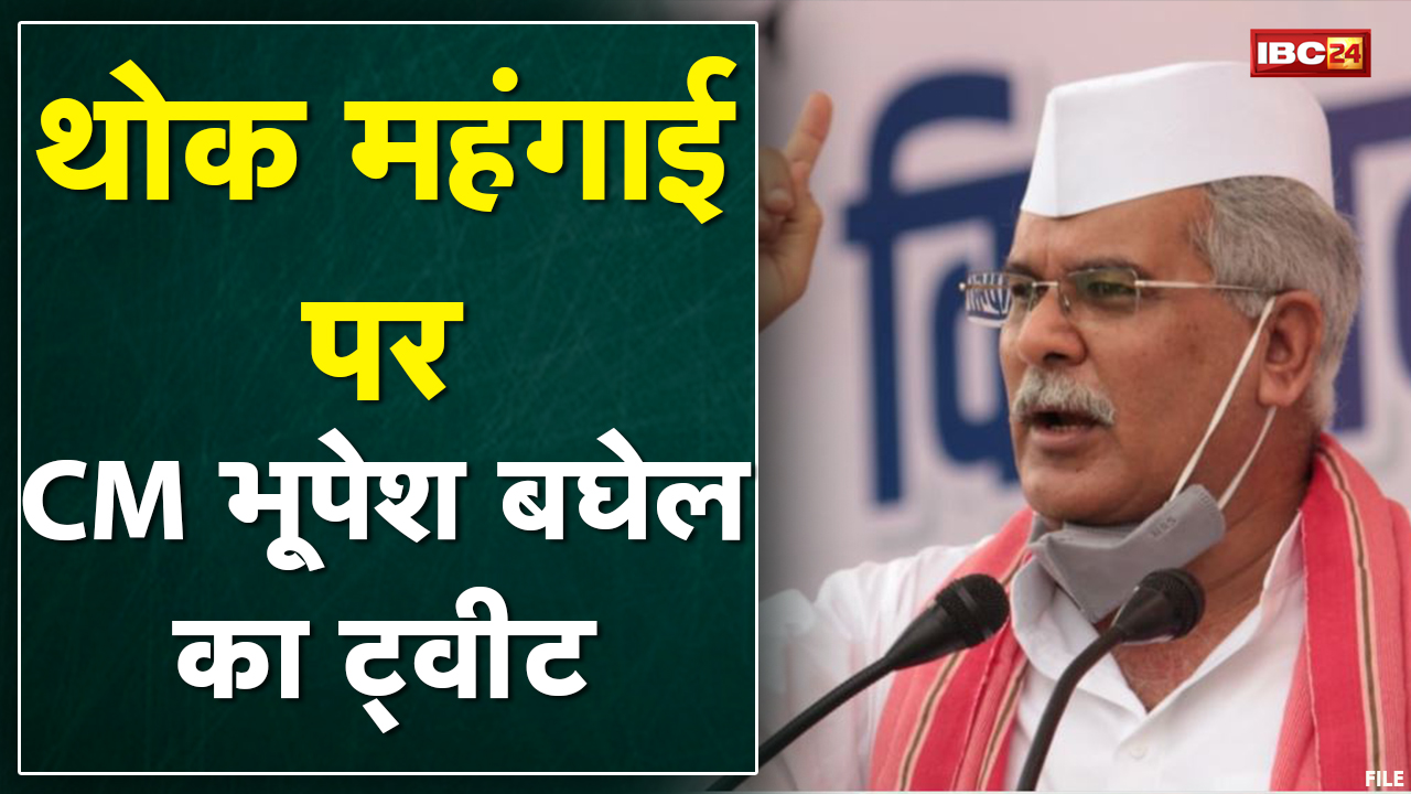 CM Bhupesh का Tweet | जो 30साल में नहीं हुआ,केंद्र सरकार ने किया,नवंबर में देश में थोक महंगाई 14.23%