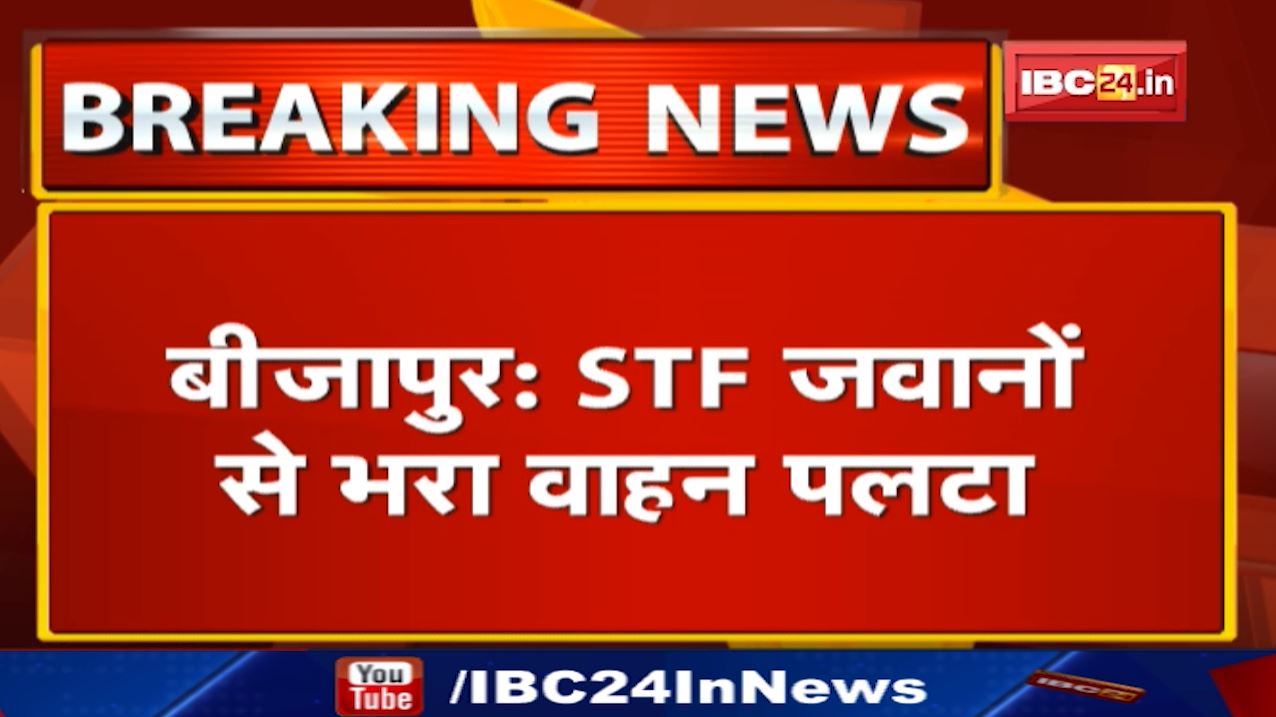 Bijapur Accident News : STF जवानों से भरा वाहन पलटा | हादसे में लगभग 5 जवान घायल