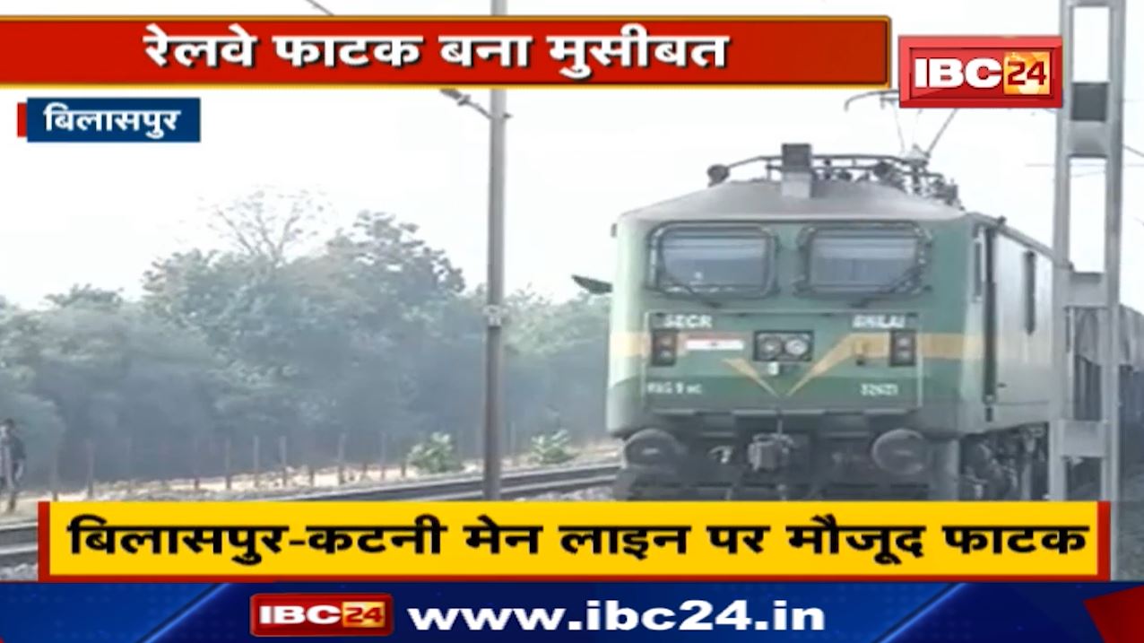 Bilaspur-Katni मेन लाइन पर मौजूद ये Railway फाटक बना मुसीबत | जानिए वजह