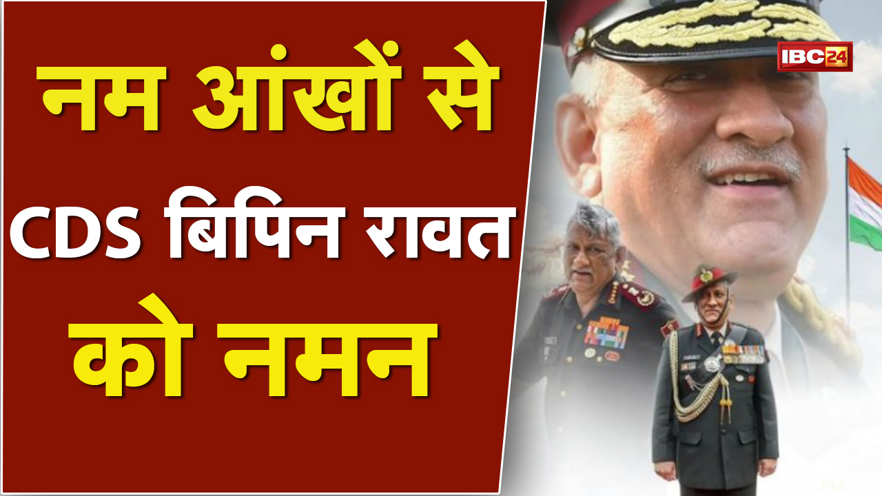 नम आंखों से CDS Bipin Rawat को नमन | राजकीय सम्मान के साथ अंतिम संस्कार | देखिए