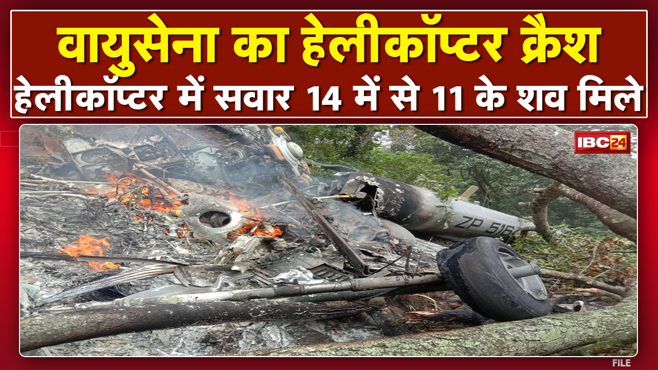 Bipin Rawat Helicopter Crash : हेलीकॉप्टर में सवार 14 में से 11 के शव मिले