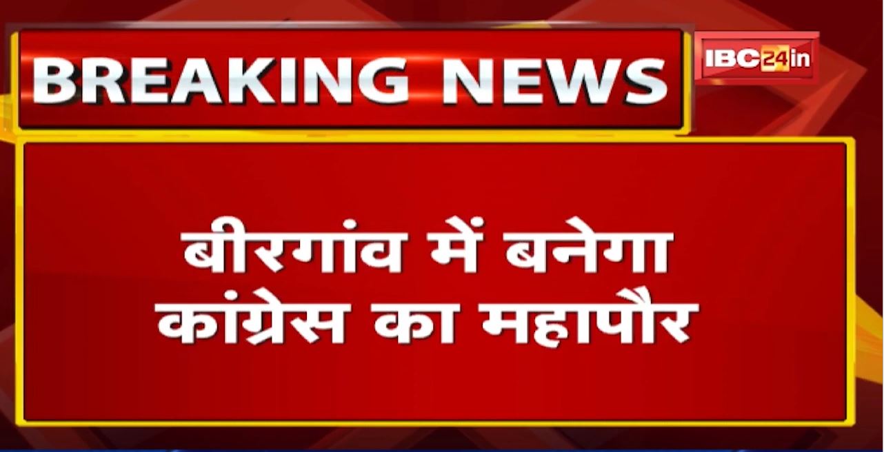 Birgoan Urban Body Election : बीरगांव में बनेगा कांग्रेस का महापौर | MLA सत्यनारायण ने दिलाई सदस्यता