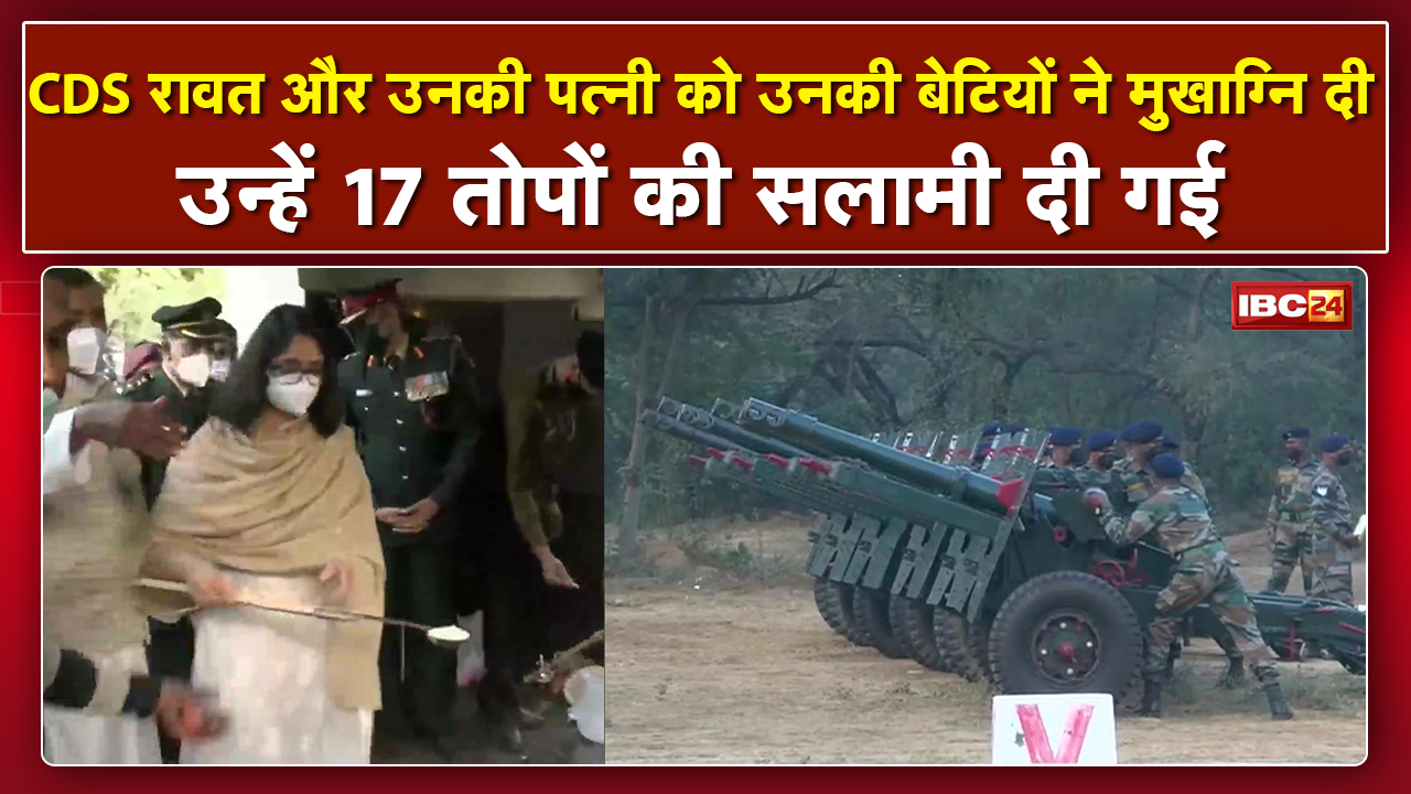 CDS Bipin Rawat का पूरे सैन्य सम्मान के साथ अंतिम संस्कार किया गया। उन्हें 17 तोपों की सलामी दी गई