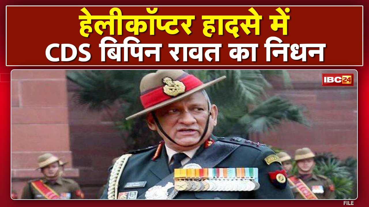 CDS Helicopter Crash: CDS Bipin Rawat के निधन की पुष्टि |Air Force ने बयान जारी कर निधन की पुष्टि की