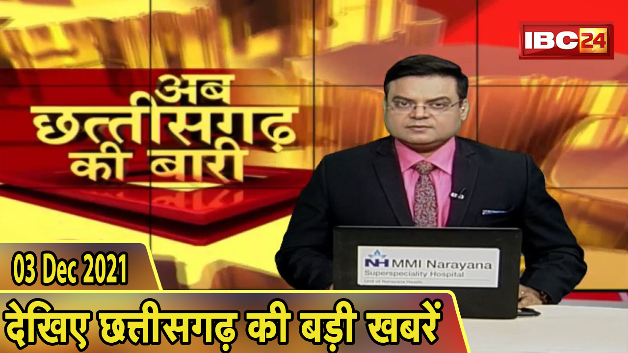 अब छत्तीसगढ़ की बारी | छत्तीसगढ़ की दिनभर की बड़ी खबरें | CG Latest News Today। 03 December 2021